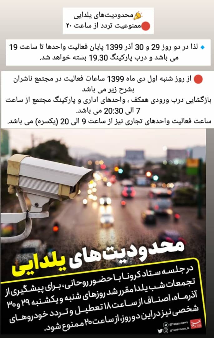 <div><span style="font-size: 18pt;"><span style="font-family: Tahoma;">محدودیتهای یلدایی</span></span></div><div><span style="font-size: 18pt;"><span style="font-family: Tahoma;">ممنوعیت تردد از ساعت ۲۰</span></span></div><div><span style="font-size: 18pt;"><span style="font-family: Tahoma;">رئیس جمهور در جلسه روسای کمیته های ستاد ملی مبارزه با کرونا: روزهای شنبه و یکشنبه ۲۹ و ۳۰ آذرماه، اصناف از ساعت ۱۸ تعطیل و تردد خودروهای شخصی نیز در این دو روز، از ساعت ۲۰ ممنوع می شود. </span></span></div><div><span style="font-size: 18pt;"><span style="font-family: Tahoma;">لذا در دو روز 29 و 30 آذر 1399 پایان فعالیت واحدها تا ساعت 19 می باشد و درب پارکینگ 19.30 بسته خواهد شد.</span></span></div><div><span style="font-size: 18pt;"><span style="font-family: Tahoma;">سایر محدودیت ها از اول دی بشرح زیر است</span></span></div><div><span style="font-size: 18pt;"><span style="font-family: Tahoma;">ممنوعیت تردد شبانه خودروهای مشمول از ساعت ۲۱ الی ۴ بامداد در همه شهرهای قرمز و نارنجی با جمعیت بالای ۲۰۰ هزار نفر استمرار دارد.</span></span></div><div><span style="font-size: 18pt;"><span style="font-family: Tahoma;">همچنان فقط صنوف گروههای شغلی ۱ و ۲ مجوز فعالیت دارند.</span></span></div><div><span style="font-size: 18pt;"><span style="font-family: Tahoma;"> از روز شنبه اول دی ماه 1399 ساعات فعالیت در مجتمع ناشران بشرح زیر می باشد</span></span></div><div><span style="font-size: 18pt;"><span style="font-family: Tahoma;">بازگشایی درب ورودی همکف ، واحدهای اداری و پارکینگ مجتمع از ساعت 7 الی 20:30 می باشد.</span></span></div><div><span style="font-size: 18pt;"><span style="font-family: Tahoma;">ساعت فعالیت واحدهای تجاری نیز از ساعت 9 الی 20 (یکسره) می باشد</span></span></div><div><span style="font-size: 18pt;"><span style="font-family: Tahoma;">حال من با کتاب خوب است</span></span></div><div><span style="font-size: 18pt;"><span style="font-family: Tahoma;">مجتمع ناشران ، بزرگترین و مجهزترین مجموعه ی فرهنگی کشور</span></span></div><div><span style="font-size: 18pt;"><span style="font-family: Tahoma;">"با ما همراه باشید"</span></span></div>